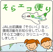 ����G�R�ւ�@JAL�o�O�u���u���炢���v�ȂǁA�����������m�点���Ă���u����G�R�ւ�v�����j���[�A�����܂����I