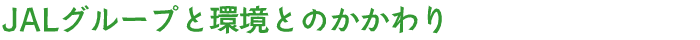 JAL�O���[�v�Ɗ��Ƃ̂������