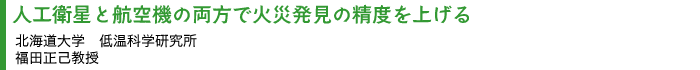 �l�H�q���ƍq��@�̗����ŉ΍Д����̐��x���グ�� �k�C����w�@�ቷ�Ȋw������ ���c���ȋ���