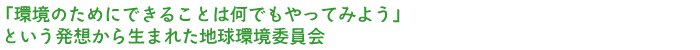 �u���̂��߂ɂł��邱�Ƃ͉��ł�����Ă݂悤�v �Ƃ������z���琶�܂ꂽ�n�����ψ���