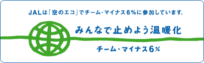 JAL�́u��̃G�R�v�Ń`�[���E�}�C�i�X6%�ɎQ�����Ă��܂��B
�݂�ȂŎ~�߂悤���g���@�`�[���E�}�C�i�X6%