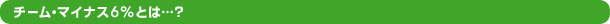 �`�[���E�}�C�i�X6%�Ƃ́c�H