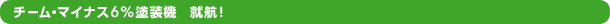 �`�[���E�}�C�i�X6%�h���@�@�A�q�I