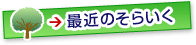 �ŋ߂̂��炢��