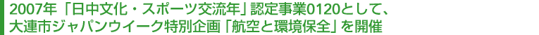 2007�N�u���������E�X�|�[�c�𗬔N�v�F�莖��0120�Ƃ��āA��A�s�W���p���E�C�[�N���ʊ��u�q��Ɗ��ۑS�v���J��