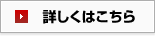 詳しくはこちら
