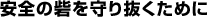 安全の砦を守り抜くために