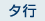 �^�s