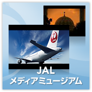 JAL���f�B�A�~���[�W�A��