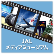 JAL���f�B�A�~���[�W�A��