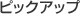 �s�b�N�A�b�v