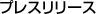 �v���X�����[�X