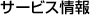 �T�[�r�X���