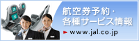 �q�󌔗\��E�e��T�[�r�X��� www.jal.co.jp
