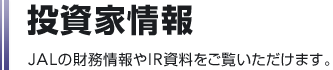 �����Ə��@JAL�̍�������IR�������������������܂��B