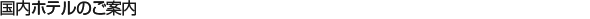 �����z�e���̂��ē�
