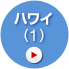 �n���C�i1�j
