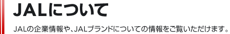 JAL�ɂ��ā@JAL�̊�Ə���AJAL�u�����h�ɂ��Ă̏����������������܂��B