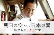 �����̋�ցA���{�̗��@�\��������JAL�ł��\