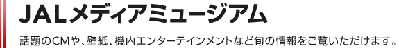 JAL���f�B�A�~���[�W�A���@�b���CM��A�ǎ��A�@���G���^�[�e�C�������g�ȂǏ{�̏����������������܂��B