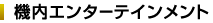�@���G���^�[�e�C�������g
