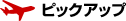 �s�b�N�A�b�v