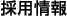 �̗p���