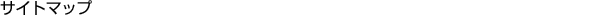 �T�C�g�}�b�v