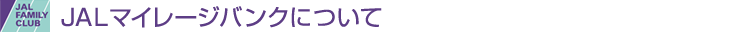 JAL�}�C���[�W�o���N�ɂ���