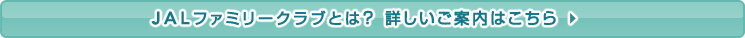 JAL�t�@�~���[�N���u�Ƃ�? �ڂ������ē��͂�����