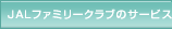 JAL�t�@�~���[�N���u�̃T�[�r�X