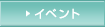 �C�x���g