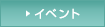 イベント