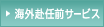 海外赴任前サービス