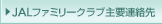 JAL�t�@�~���[�N���u����K��