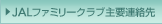 JAL�t�@�~���[�N���u��v�A����