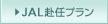 JAL���C�v����