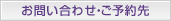 お問い合わせ・ご予約先