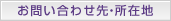 お問い合わせ先・所在地