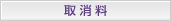 取消料