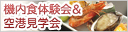 機内食体験会&空港見学会