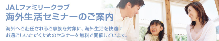 JAL�t�@�~���[�N���u�C�O�����Z�~�i�[�̂��ē� �C�O�ւ����C����邲�Ƒ���ΏۂɁA�C�O���������K�ɂ��߂��������������߂̃Z�~�i�[�𖳗��ŊJ�Â��Ă��܂��B