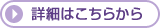 詳細はこちらから