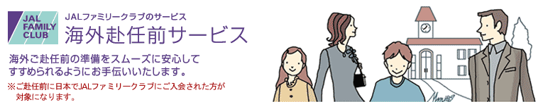 海外赴任前サービス