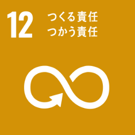 12：つくる責任つかう責任｜サステナビリティ SDGs ESG｜JAL企業サイト