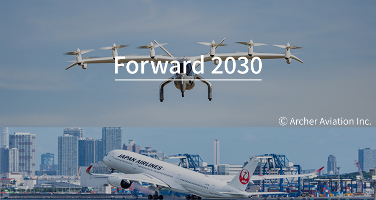 未来の空のインフラ