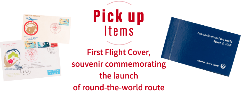 [Pick up Items] First Flight Cover, souvenir commemorating the launch of round-the-world route