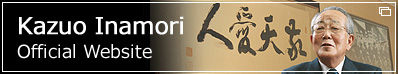 Kazuo Inamori Official Website