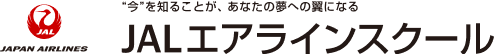 JALエアラインスクール