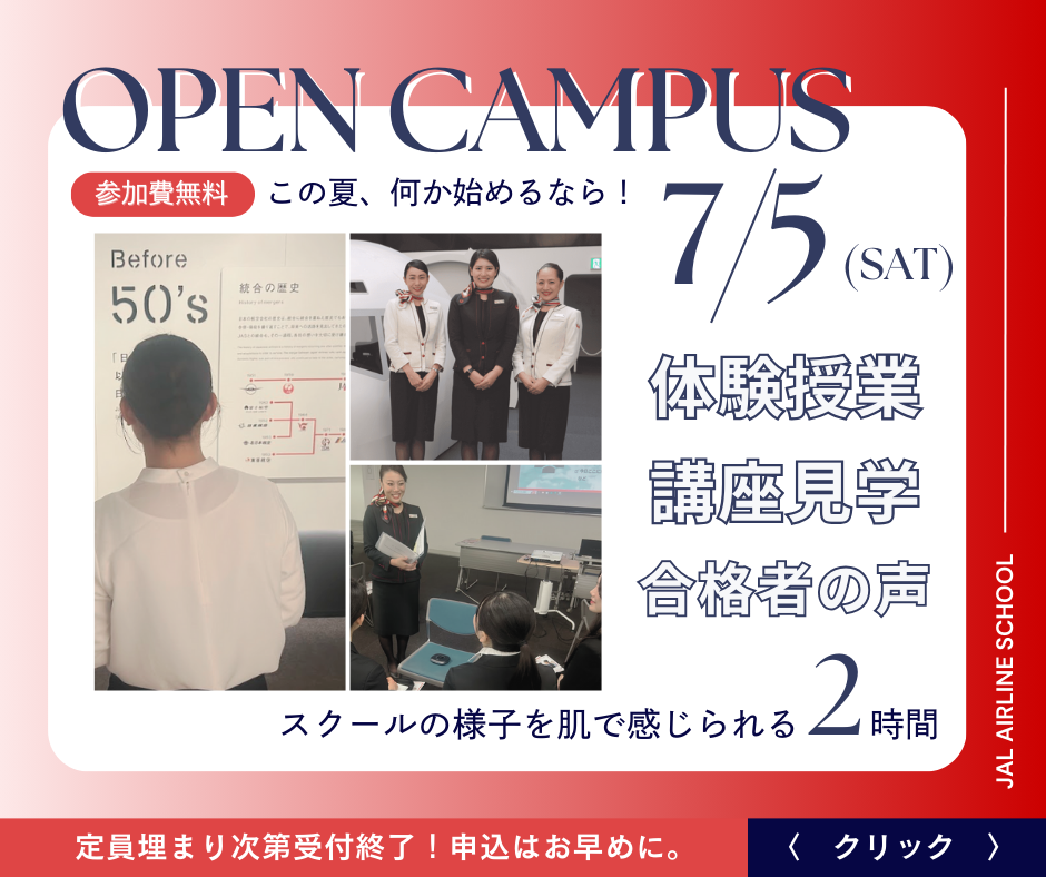 OPEN CAMPUS 参加費無料　この夏、何か始めるなら！　7/5sat 体験授業　講座見学　合格者の声　スクールの様子を肌で感じられる2時間　定員埋まり次第受付終了！申込はお早めに。　クリック